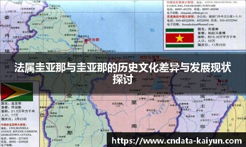 法属圭亚那与圭亚那的历史文化差异与发展现状探讨