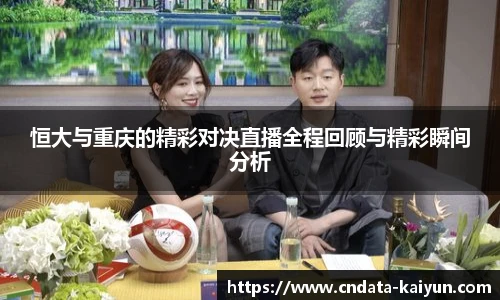 恒大与重庆的精彩对决直播全程回顾与精彩瞬间分析