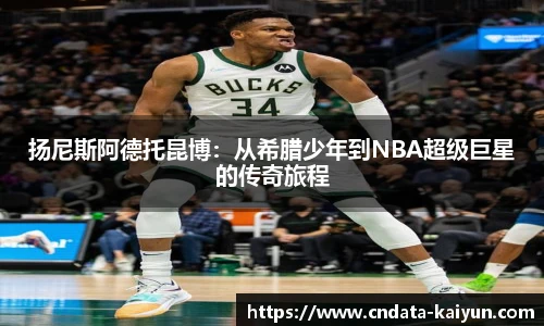 扬尼斯阿德托昆博：从希腊少年到NBA超级巨星的传奇旅程