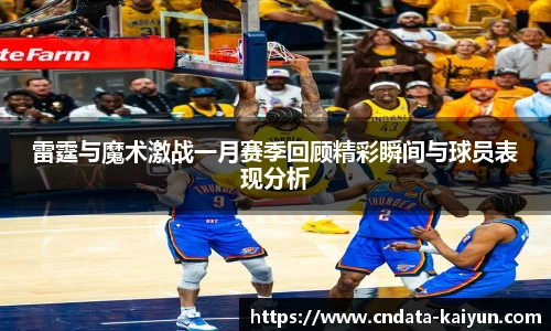 雷霆与魔术激战一月赛季回顾精彩瞬间与球员表现分析