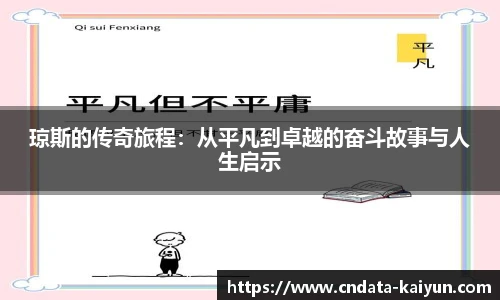 琼斯的传奇旅程：从平凡到卓越的奋斗故事与人生启示