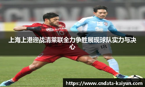 上海上港迎战清莱联全力争胜展现球队实力与决心