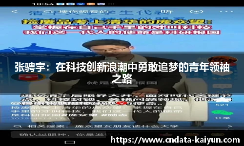 张骋宇：在科技创新浪潮中勇敢追梦的青年领袖之路