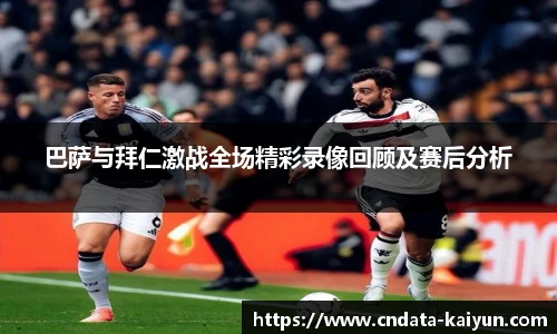 巴萨与拜仁激战全场精彩录像回顾及赛后分析