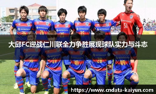 大邱FC迎战仁川联全力争胜展现球队实力与斗志
