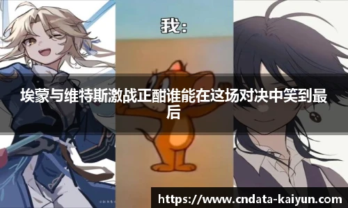 埃蒙与维特斯激战正酣谁能在这场对决中笑到最后