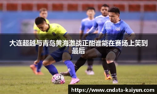 大连超越与青岛黄海激战正酣谁能在赛场上笑到最后