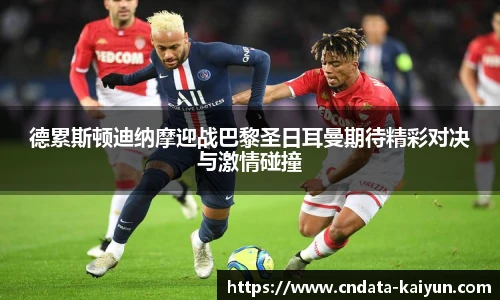 德累斯顿迪纳摩迎战巴黎圣日耳曼期待精彩对决与激情碰撞