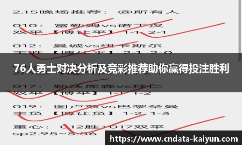 76人勇士对决分析及竞彩推荐助你赢得投注胜利