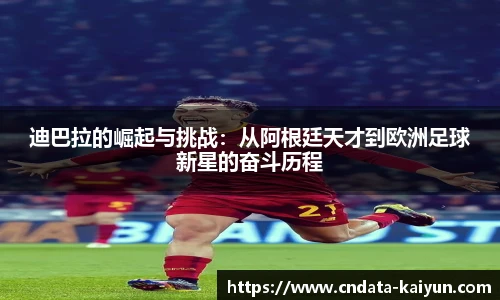 迪巴拉的崛起与挑战：从阿根廷天才到欧洲足球新星的奋斗历程