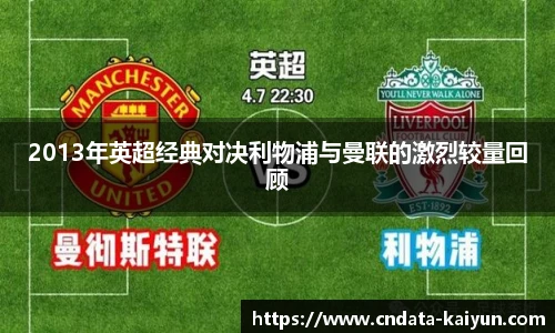 2013年英超经典对决利物浦与曼联的激烈较量回顾