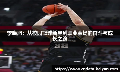 李晓旭：从校园篮球新星到职业赛场的奋斗与成长之路