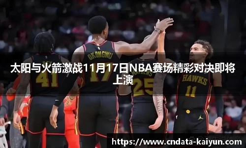 太阳与火箭激战11月17日NBA赛场精彩对决即将上演