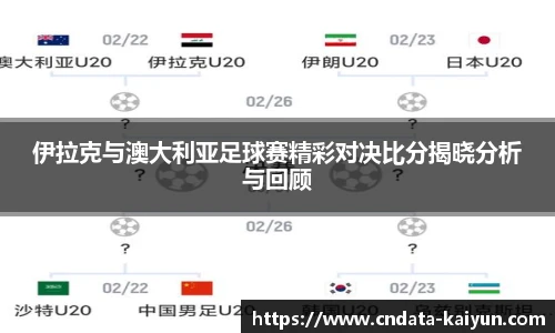 伊拉克与澳大利亚足球赛精彩对决比分揭晓分析与回顾