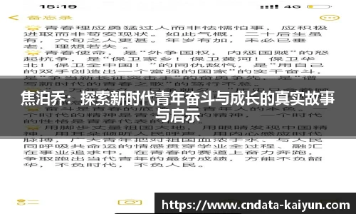 焦泊乔：探索新时代青年奋斗与成长的真实故事与启示