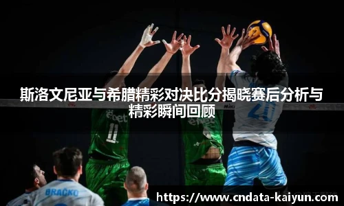 斯洛文尼亚与希腊精彩对决比分揭晓赛后分析与精彩瞬间回顾