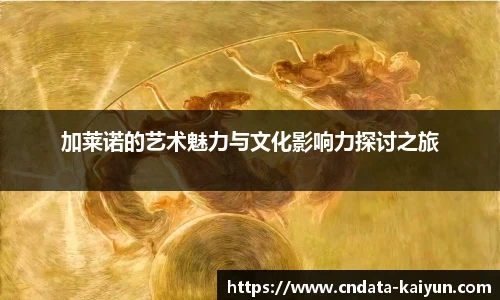 加莱诺的艺术魅力与文化影响力探讨之旅
